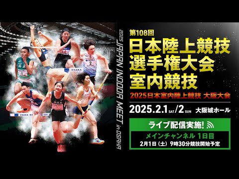 ★ライブ配信★【第108回日本陸上競技選手権大会・室内競技／2025日本室内陸上競技大阪大会】1日目メインチャンネル／全てのトラック競技・表彰