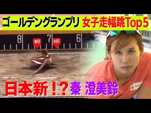 秦 澄美鈴 日本新!?【ゴールデングランプリ陸上2023／女子走り幅跳びTop5】