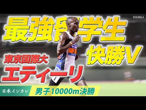 【第92回日本インカレ】これが「最強留学生」東京国際大エティーリの走り！｜男子10000m