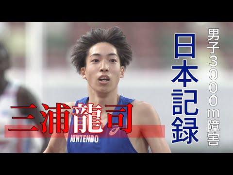 【19歳で大快挙】三浦龍司選手 3000ｍ障害で日本記録を18年ぶりに更新【READY STEADY TOKYO／2021年】