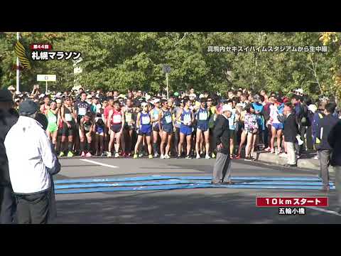 第44回札幌マラソン～スタート＆フィニッシュ地点から生中継～