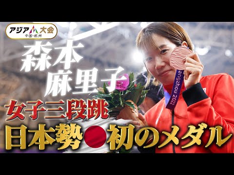 【女子三段跳】森本麻里子、日本勢初のメダル【アジア大会 中国・杭州】ハイライト
