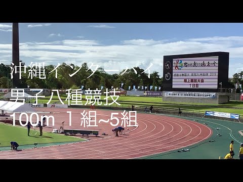 男子八種100m 1〜5組 沖縄インターハイ R1