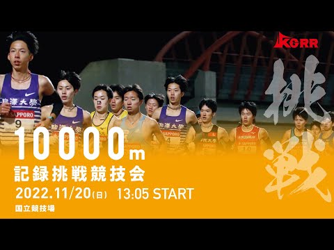 2022年11月20日（日）【10000m記録挑戦競技会】＠国立競技場