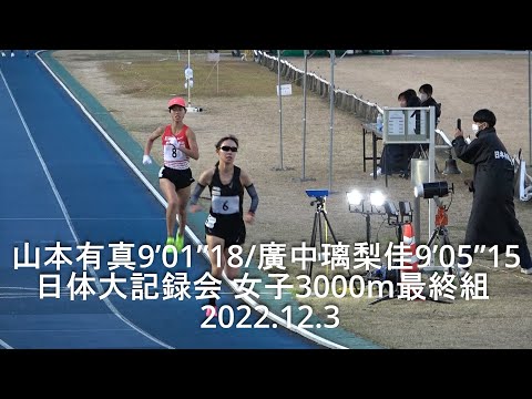 日体大記録会 女子3000m最終組 山本有真(名城大)9’01”18/廣中璃梨佳9’05”15　2022.12.3