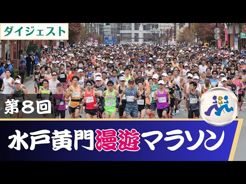 【ダイジェスト】第8回水戸黄門漫遊マラソン
