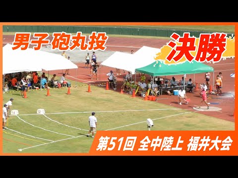 男子砲丸投決勝