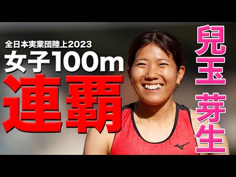 【女子100m決勝】実業団最速女王決定戦！【全日本実業団陸上2023】