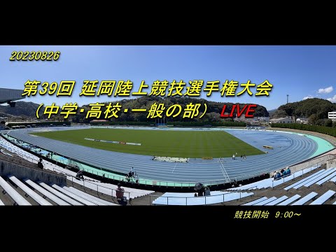 2023.8.26(土)　第39回　延岡陸上競技選手権大会（中学・高校・一般の部）Live