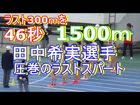 女子1500ｍ田中希実選手　東京ミドルディスタンス　2021年4月4日