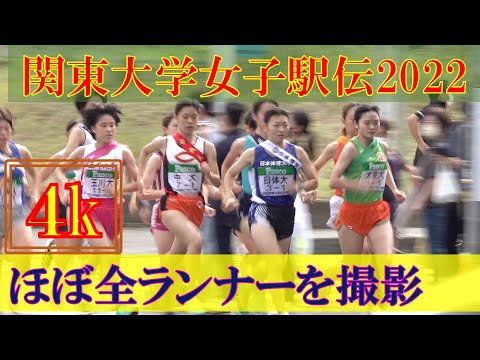 [4k]ほぼ全選手を撮影　関東大学女子駅伝2022　2022年9月25日(日)