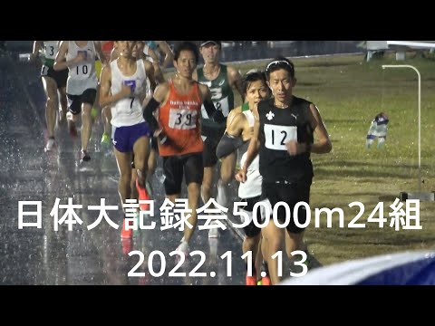 日体大記録会 5000m24組 立教大13分台2名達成 2022.11.13