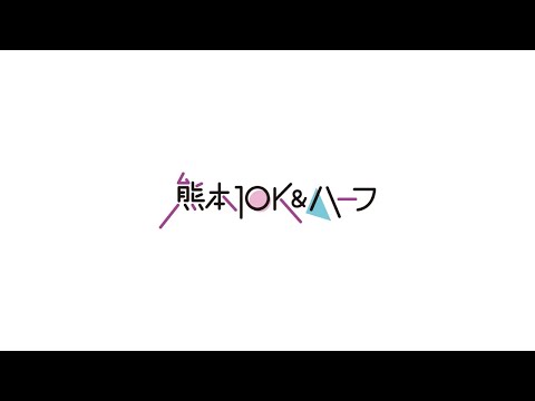 熊本10K＆ハーフ