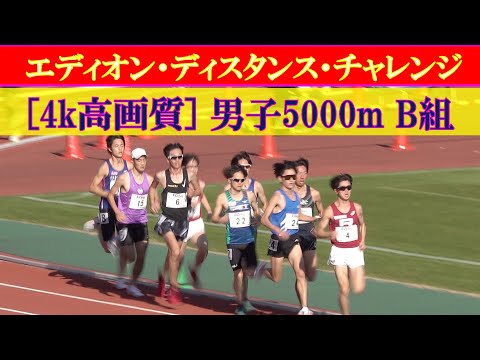 [4k]エディオン・ディスタンス・チャレンジin京都2022　男子5000m　B組