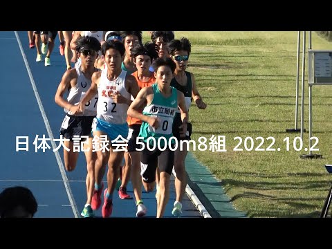 日体大記録会 5000m8組 2022.10.2