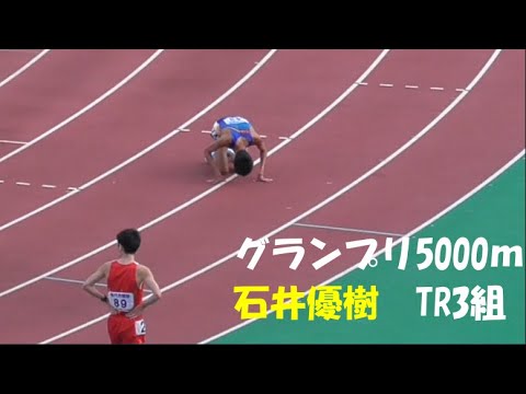石井優樹　グランプリ男子5000ｍＴＲ3組　金栗記念陸上2021
