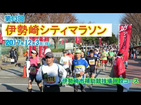 第13回 伊勢崎シティマラソン　2017.12.3