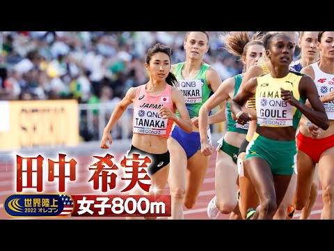 【世界陸上オレゴン 女子800m予選6組】田中希実 今大会4度目のレースへ挑む！