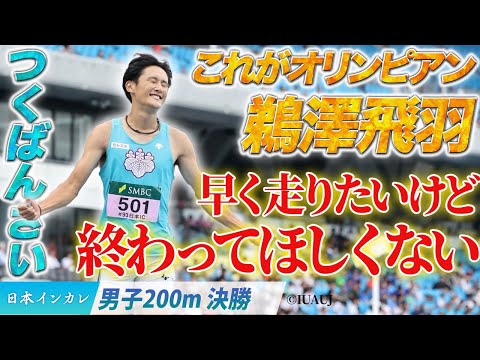 【第93回日本インカレ】つくばんざい！これがオリンピアン・鵜澤飛羽（筑波大）〈男子200m決勝〉