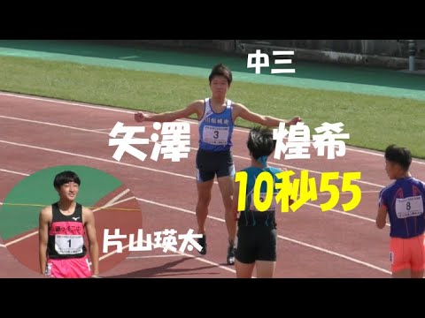 矢澤煌希 追参ながら中学記録に迫る走り！片山 瑛太は1組 予選 U16男子100m U18/U16陸上 JOCジュニアオリンピック2023
