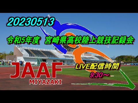 【LIVE】20230513 宮崎県高校陸上競技記録会 トラック