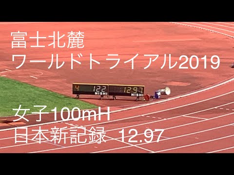 女子100mHウォームアップレース 富士北麓ワールドトライアル2019