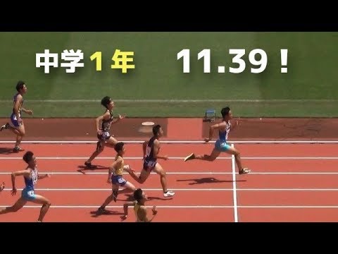 高琉斗 予選-決勝 1年男子100m 関東中学陸上2019