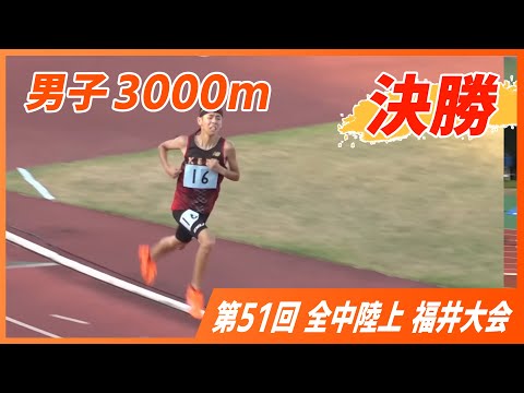 男子 3000m決勝