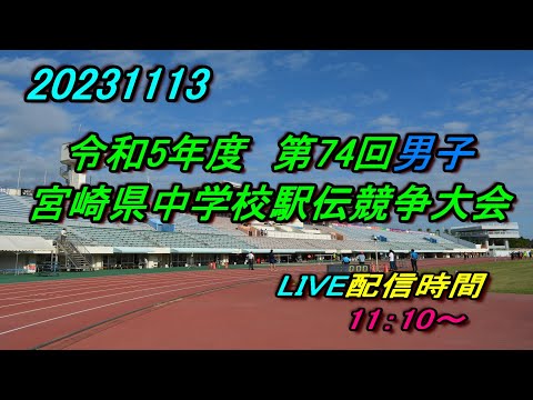 【LIVE】20231113 第74回男子宮崎県中学校駅伝競走大会