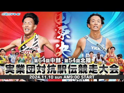 第64回中部・第54回北陸実業団対抗駅伝競走大会