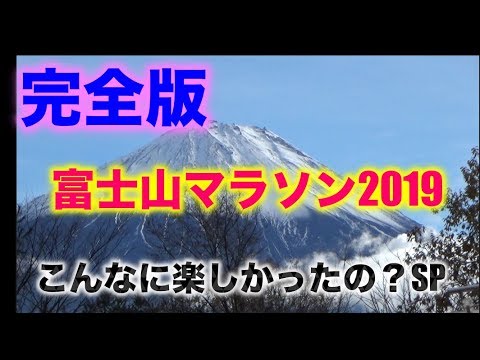 完全版！富士山マラソン2019