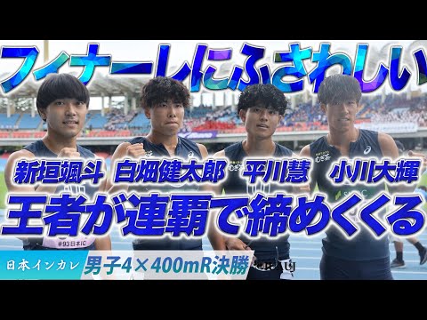 【第93回日本インカレ】フィナーレにふさわしい　王者が連覇で締めくくる！（東洋大）〈男子4×400m R決勝〉