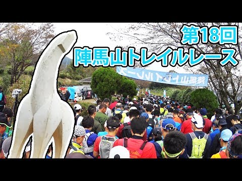 第18回陣馬山トレイルレース - Jinbayama Trail Race 2018