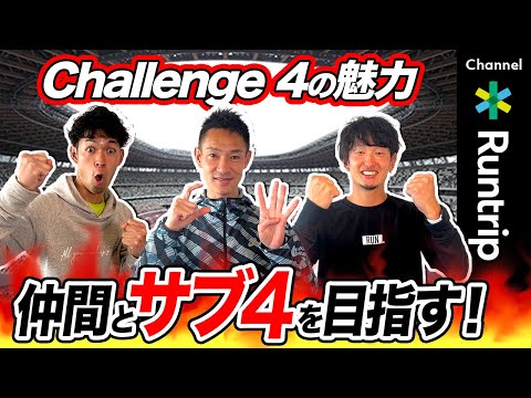 世界初！マラソンサブ4達成を目指す大会「Challenge 4」の魅力をお届け｜ペーサーやコース戦略などサポートも充実