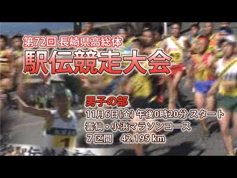 【アーカイブ配信】長崎県高総体 駅伝競走大会【男子】11月６日（金）