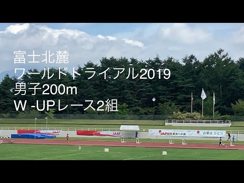男子200m ウォームアップレース2組 富士北麓ワールドトライアル2019