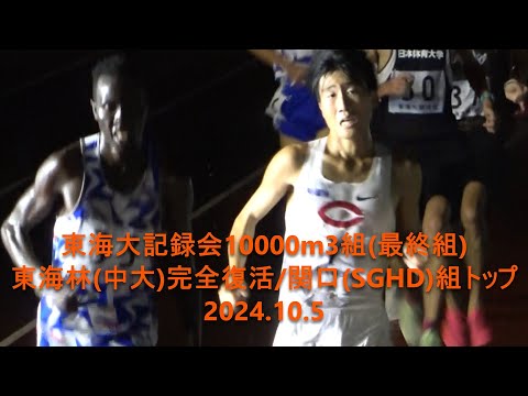 東海大記録会 10000m3組　2024.10.5