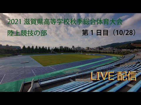 【1日目】2021滋賀県高等学校秋季総合体育大会陸上競技の部(10/28)