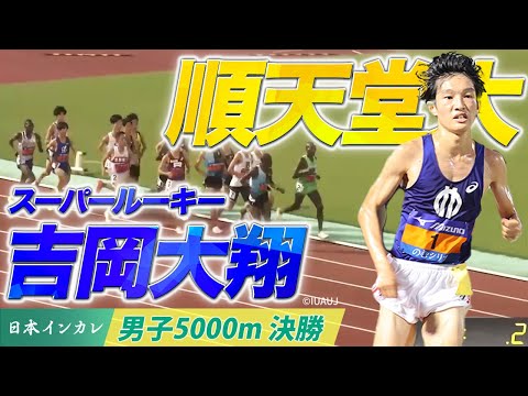 【第92回日本インカレ】順天堂大 スーパールーキー・吉岡大翔｜男子5000m決勝