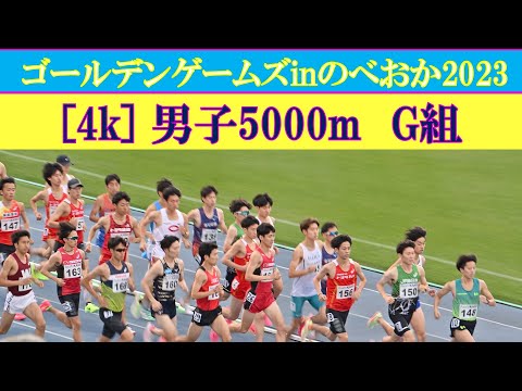 [4k] 市田孝が登場　男子5000m　G組　ゴールデンゲームズinのべおか