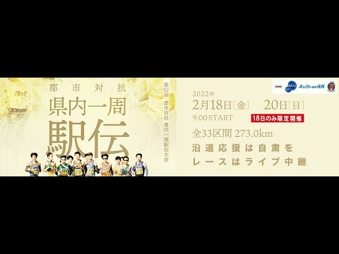 第62回郡市対抗県内一周駅伝大会・前半（2022年2月18日、佐賀県）