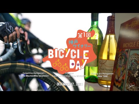 【神戸ワイナリーBICYCLE DAY公式動画】ぶどう畑の中を走る前代未聞のワイワイエンデューロレースイベント！！