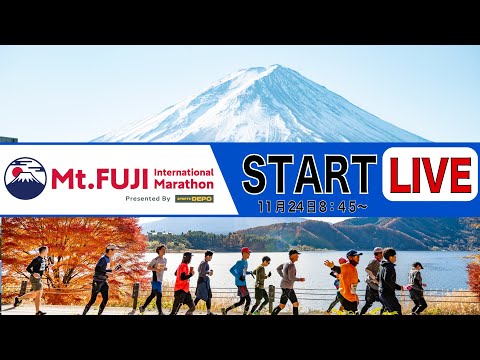 Mt.FUJI international Marathon 2024　START LIVE / 富士山マラソン2024　スタートシーン　LIVE配信