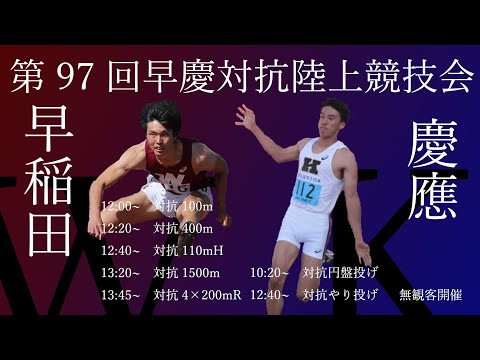 【トラック・投擲種目①】第97回早慶対抗陸上競技会