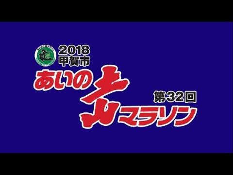 2018あいの土山マラソン