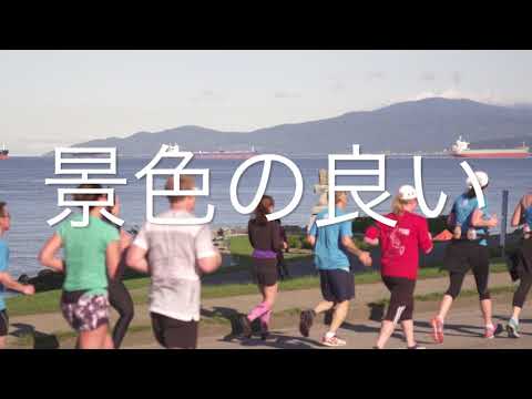 驚きのランニング体験 - BMOバンクーバーマラソン