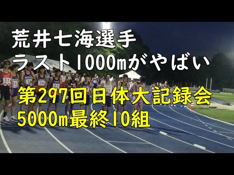 5000m10組　第297回日体大記録会　#荒井七海　2022年7月2日