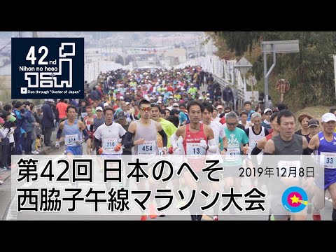 第42回西脇子午線マラソン大会