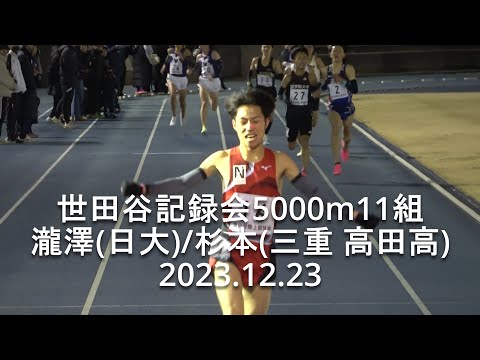 世田谷記録会 5000m11組 瀧澤(日大)/杉本(三重 高田高2) 2023.12.23