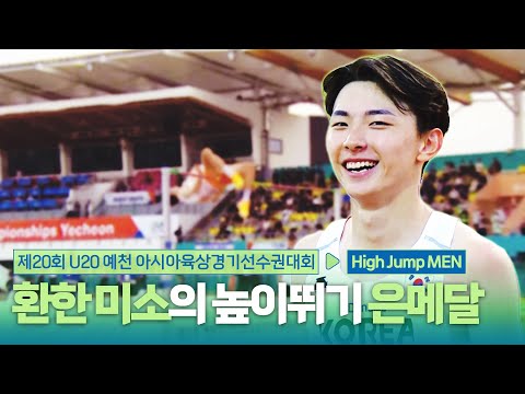 환한 미소의 높이뛰기 은메달 최진우! 높이뛰기 남자 결승 [High Jump Men Final] | 제20회 예천 아시아 U20 육상선수권대회